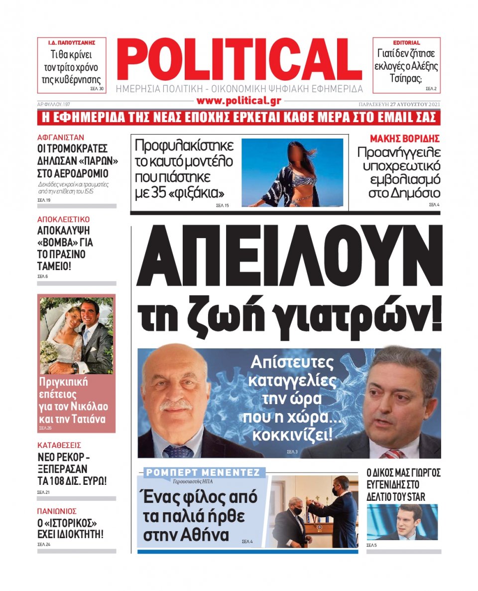 Πρωτοσέλιδο Εφημερίδας - POLITICAL - 2021-08-27