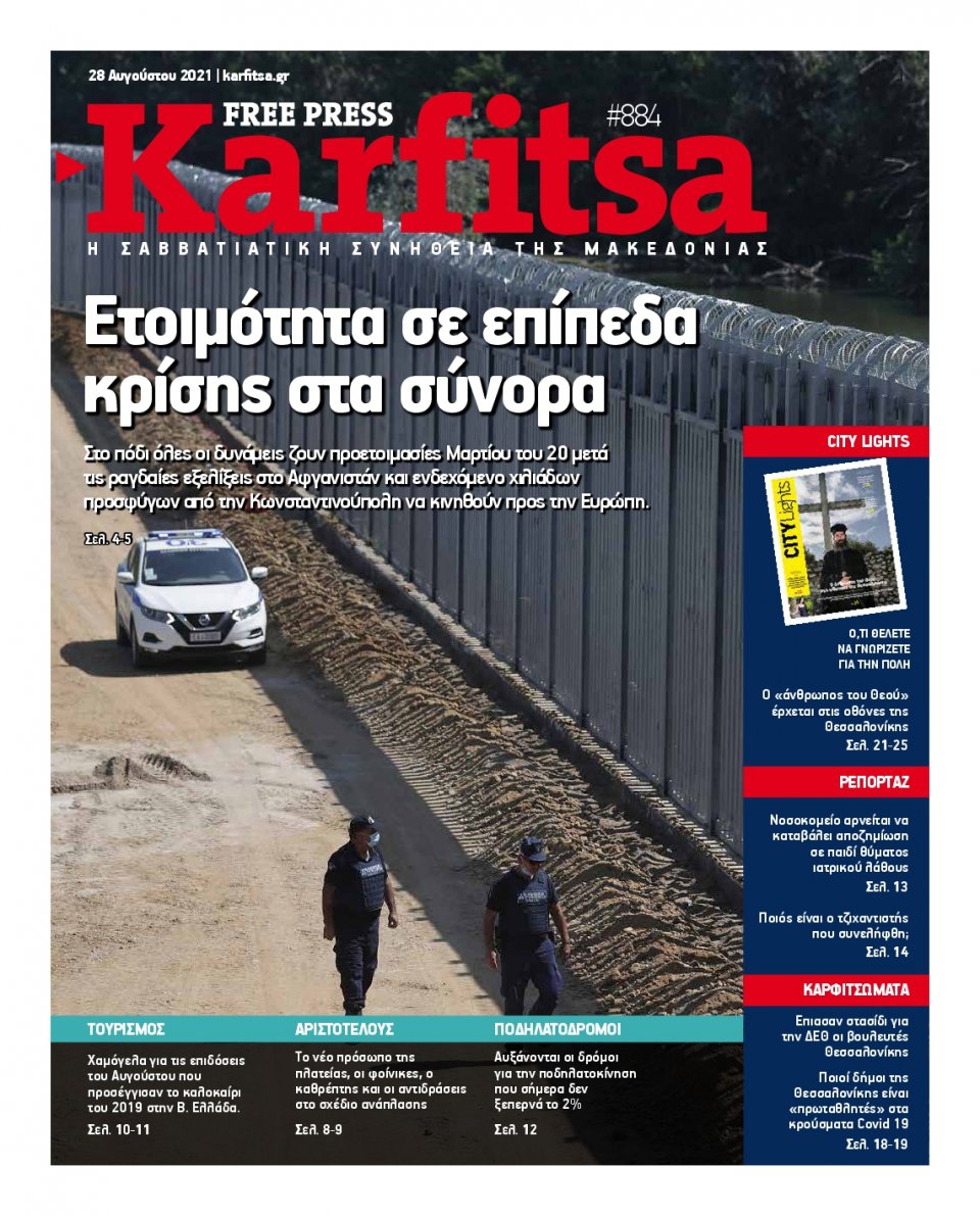 Πρωτοσέλιδο Εφημερίδας - KARFITSA - 2021-08-28