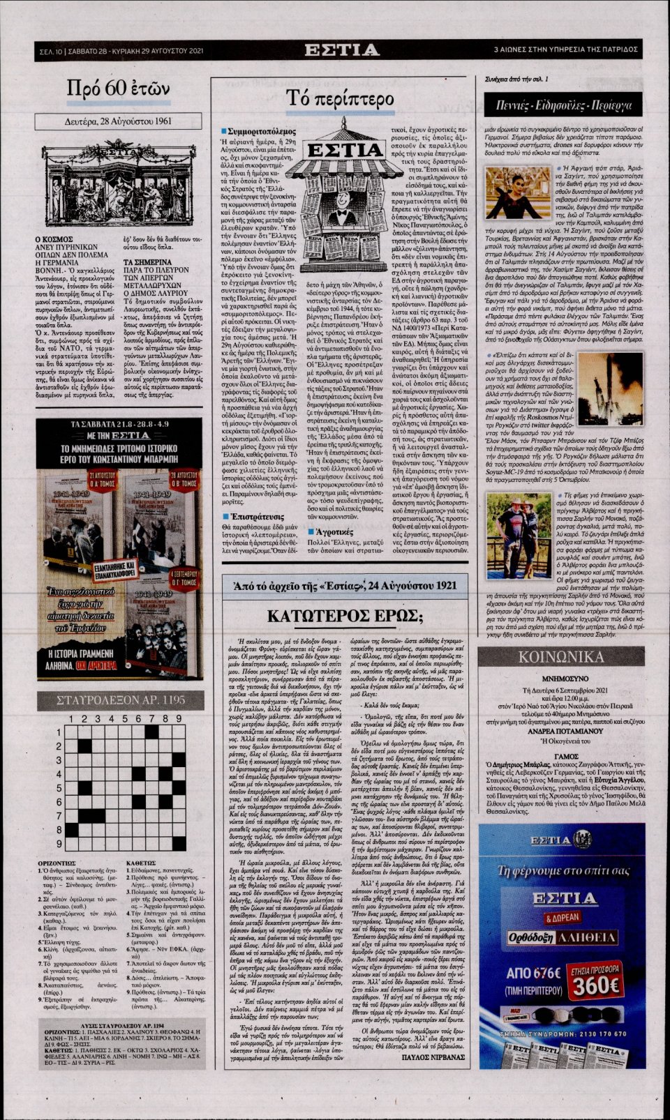Οπισθόφυλλο Εφημερίδας - Εστία - 2021-08-28