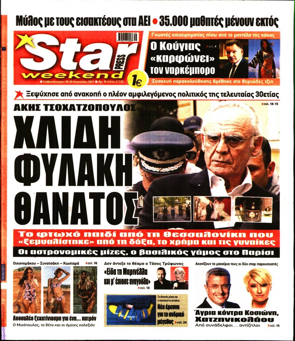 Πρωτοσέλιδο Εφημερίδας - STAR PRESS - 2021-08-28