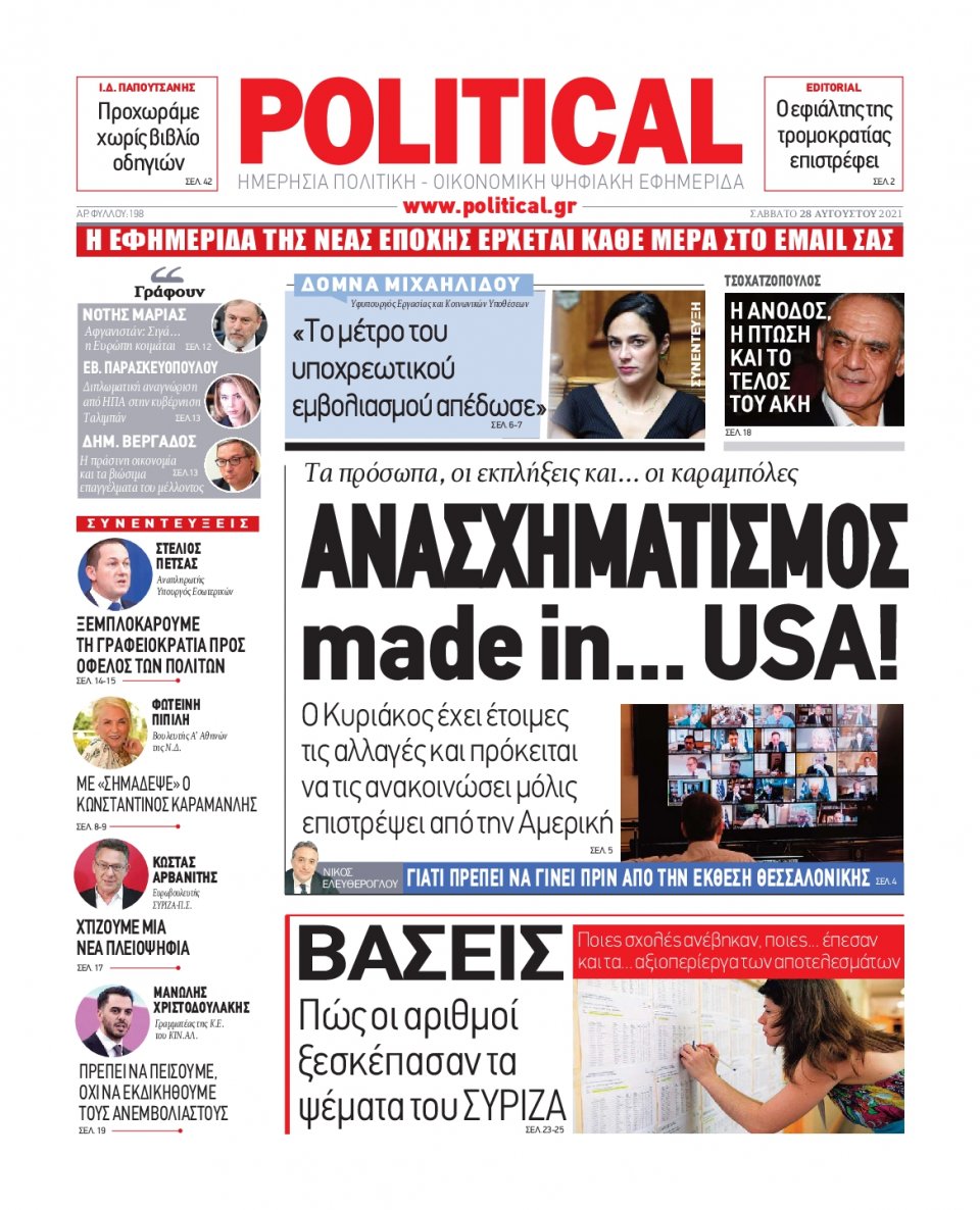 Πρωτοσέλιδο Εφημερίδας - POLITICAL - 2021-08-28