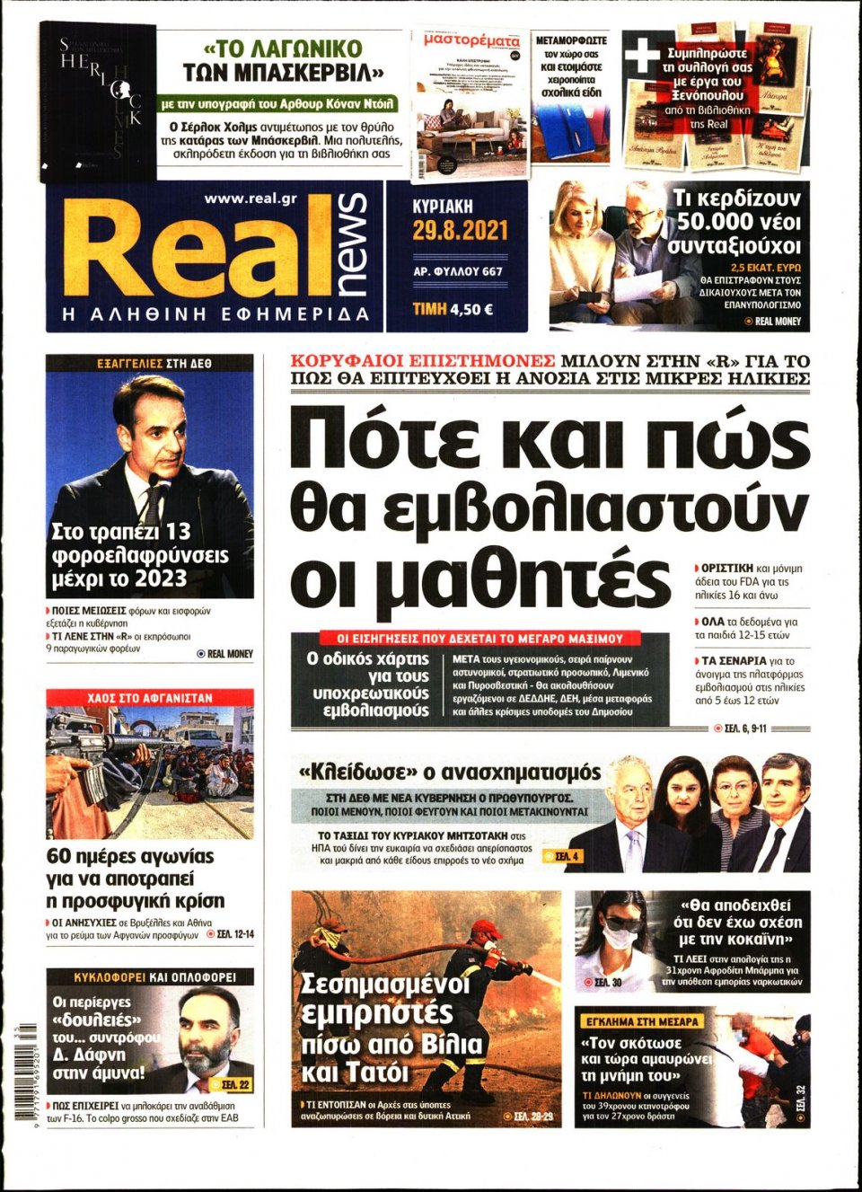 Πρωτοσέλιδο Εφημερίδας - Real News - 2021-08-29