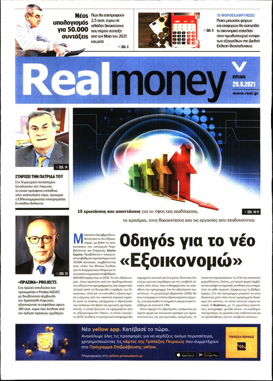 Πρωτοσέλιδο Εφημερίδας - REAL NEWS_REAL MONEY - 2021-08-29