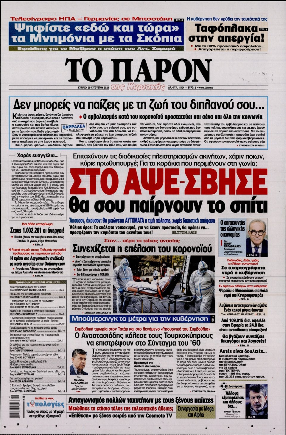 Πρωτοσέλιδο Εφημερίδας - ΤΟ ΠΑΡΟΝ - 2021-08-29