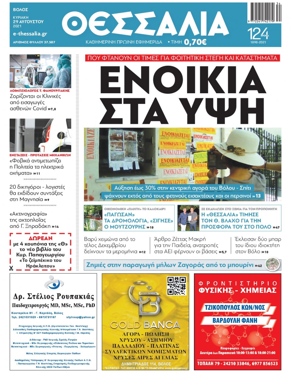 Πρωτοσέλιδο Εφημερίδας - ΘΕΣΣΑΛΙΑ ΒΟΛΟΥ - 2021-08-29