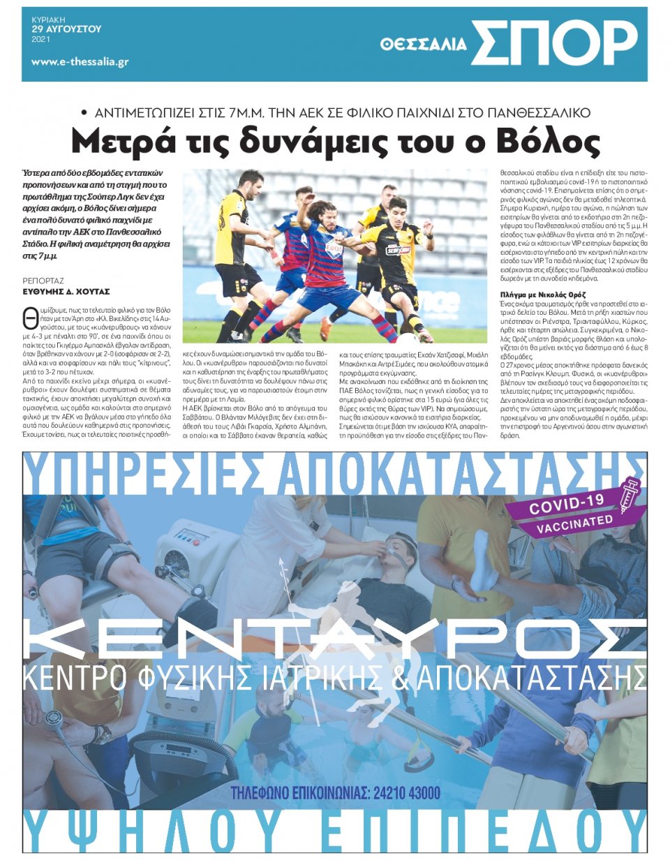 Οπισθόφυλλο Εφημερίδας - ΘΕΣΣΑΛΙΑ ΒΟΛΟΥ - 2021-08-29