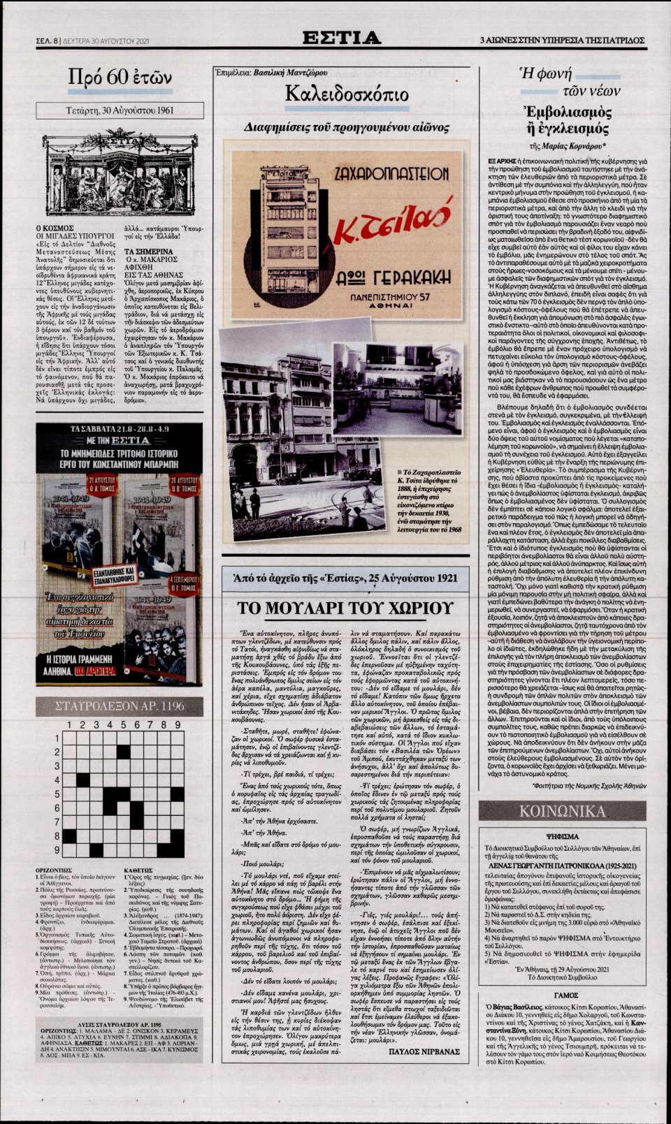 Οπισθόφυλλο Εφημερίδας - Εστία - 2021-08-30