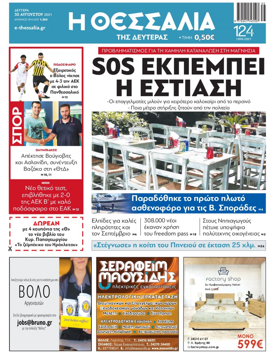 Πρωτοσέλιδο Εφημερίδας - ΘΕΣΣΑΛΙΑ ΒΟΛΟΥ - 2021-08-30
