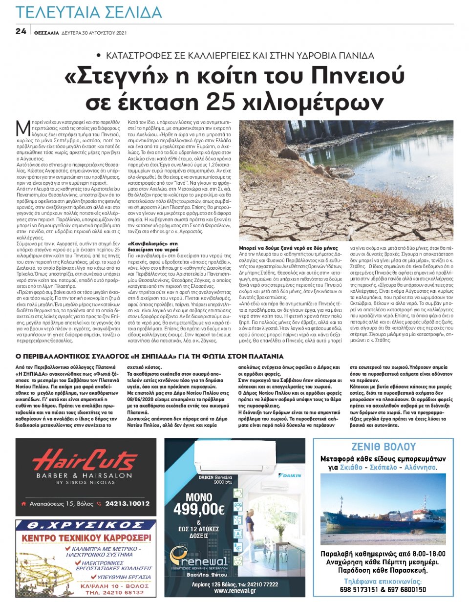 Οπισθόφυλλο Εφημερίδας - ΘΕΣΣΑΛΙΑ ΒΟΛΟΥ - 2021-08-30