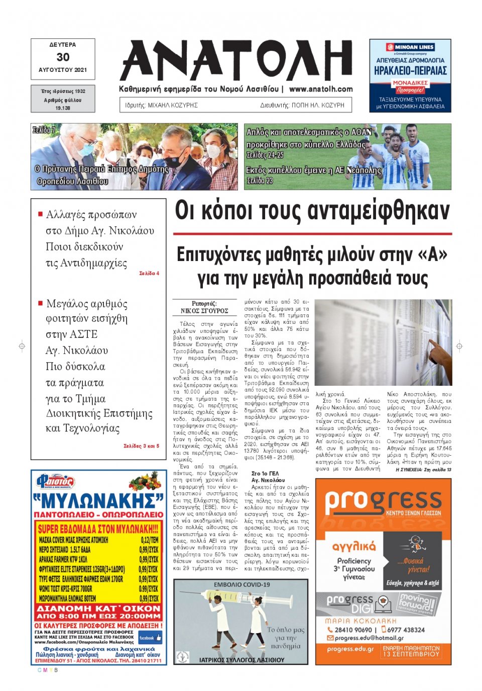 Πρωτοσέλιδο Εφημερίδας - ΑΝΑΤΟΛΗ ΛΑΣΙΘΙΟΥ - 2021-08-30