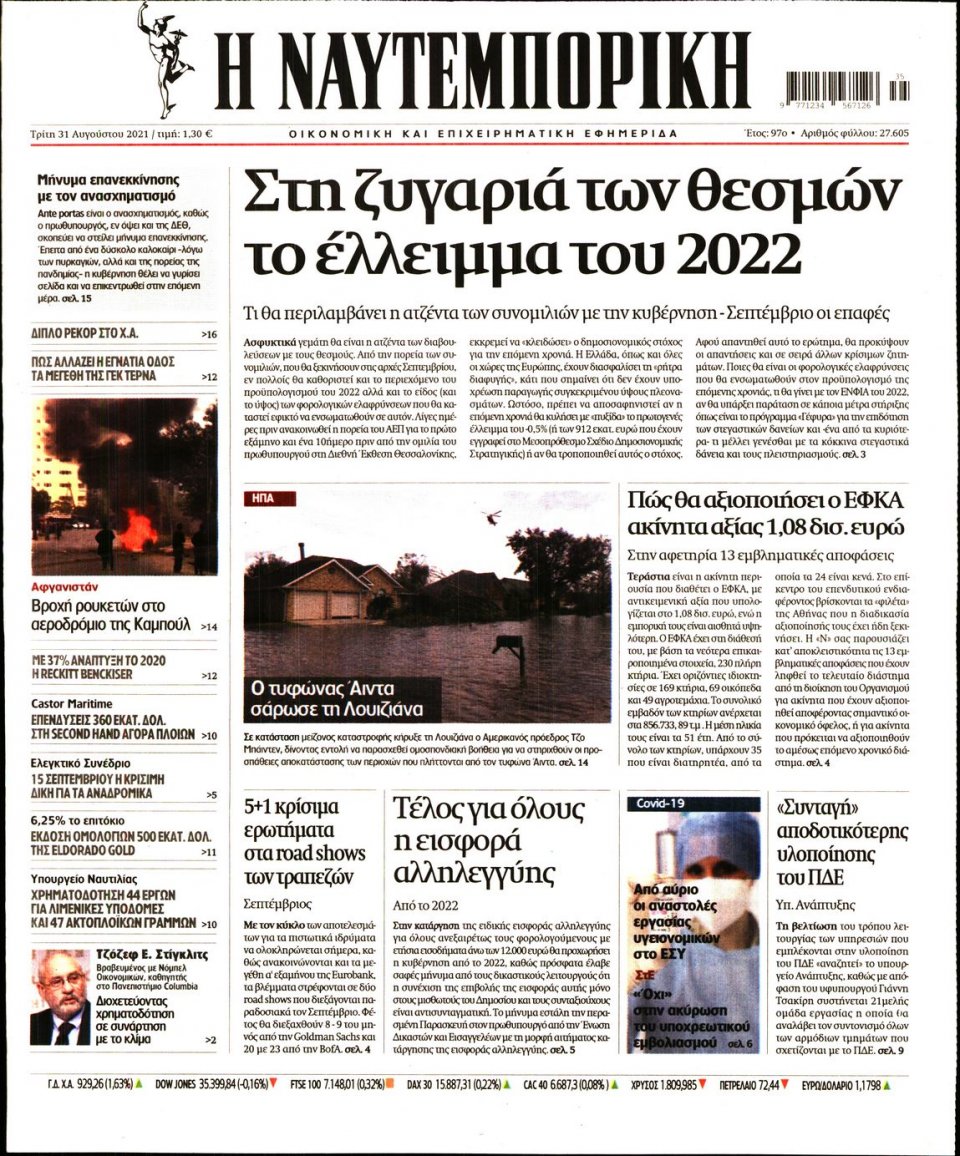 Πρωτοσέλιδο Εφημερίδας - Ναυτεμπορική - 2021-08-31