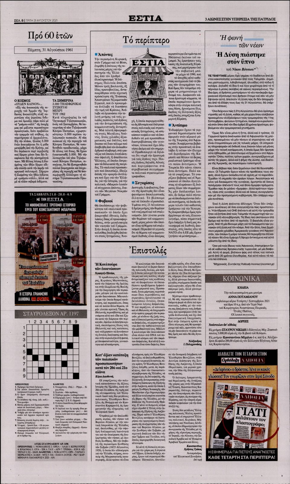 Οπισθόφυλλο Εφημερίδας - Εστία - 2021-08-31