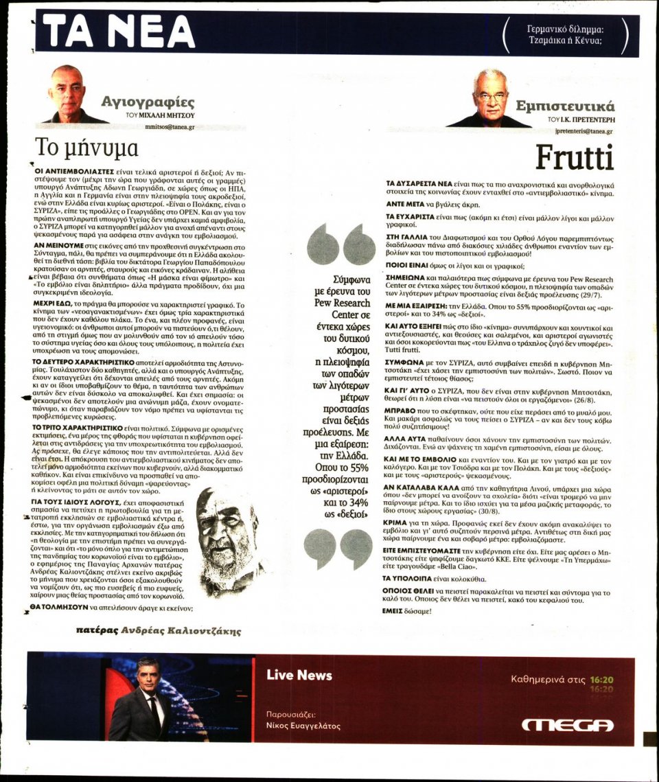 Οπισθόφυλλο Εφημερίδας - Τα Νέα - 2021-08-31