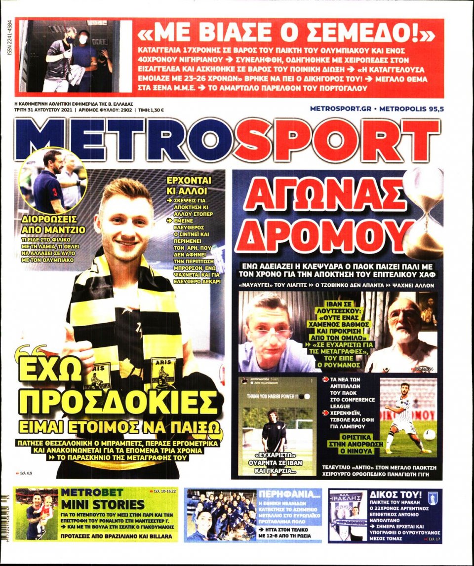 Πρωτοσέλιδο Εφημερίδας - METROSPORT - 2021-08-31