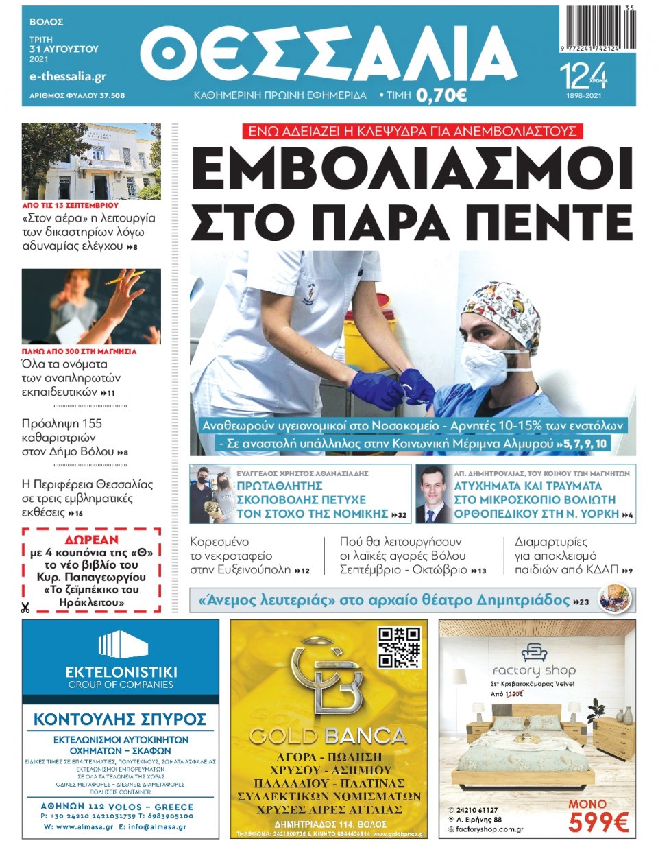 Πρωτοσέλιδο Εφημερίδας - ΘΕΣΣΑΛΙΑ ΒΟΛΟΥ - 2021-08-31