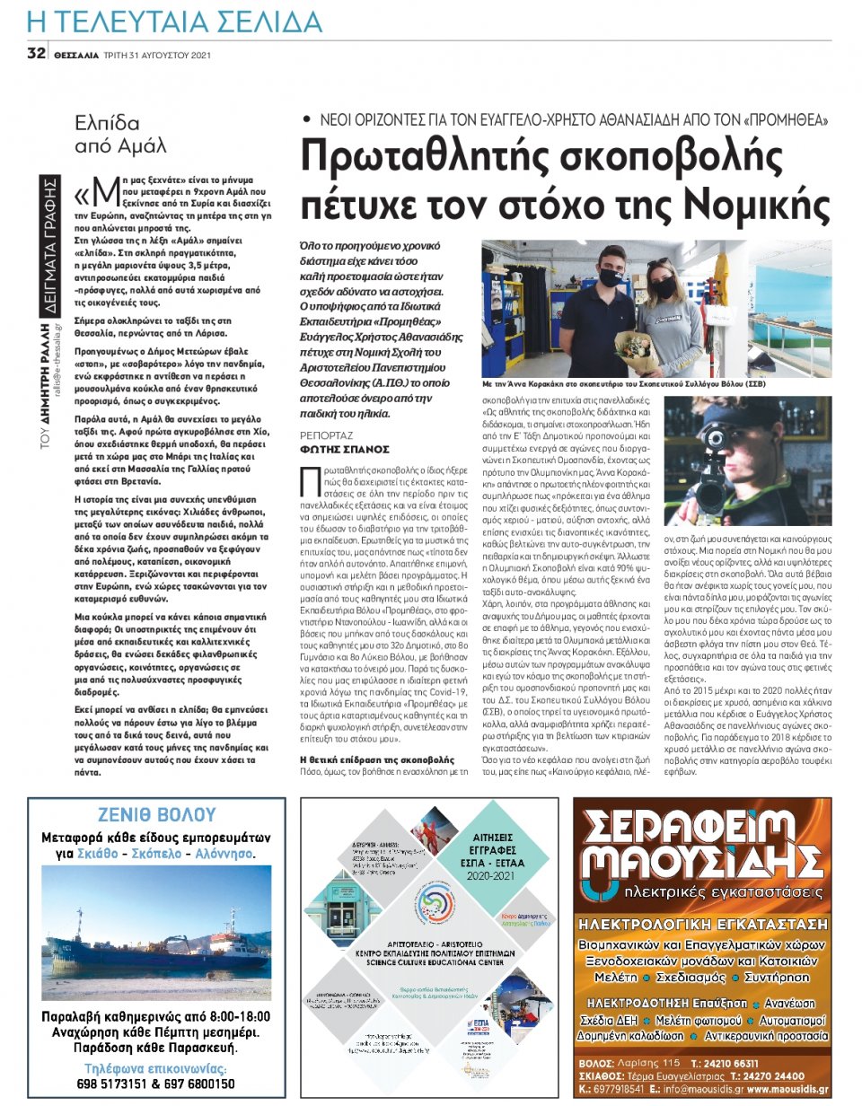 Οπισθόφυλλο Εφημερίδας - ΘΕΣΣΑΛΙΑ ΒΟΛΟΥ - 2021-08-31