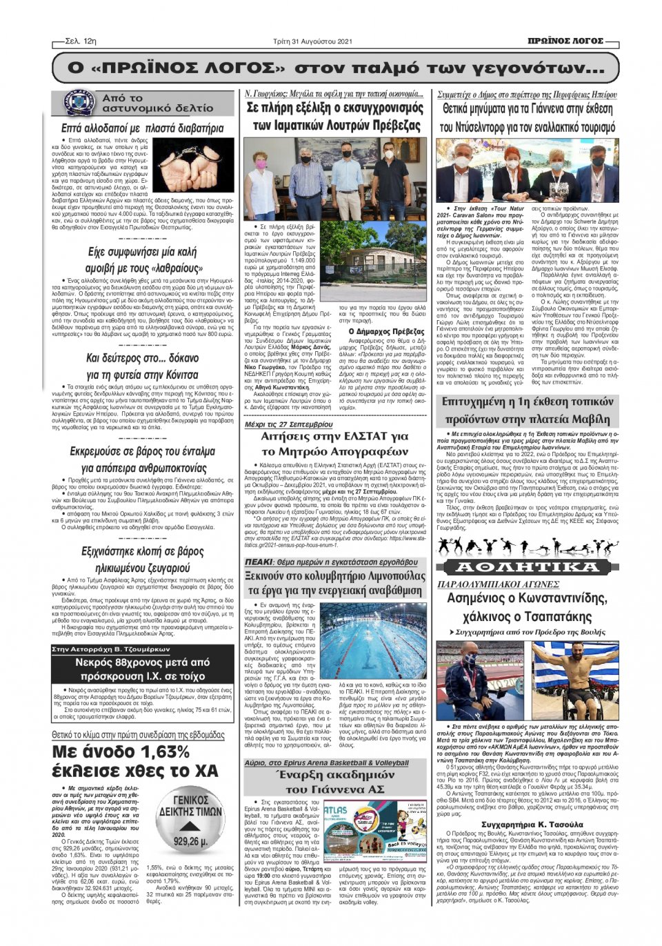 Οπισθόφυλλο Εφημερίδας - ΠΡΩΙΝΟΣ ΛΟΓΟΣ ΙΩΑΝΝΙΝΩΝ - 2021-08-31