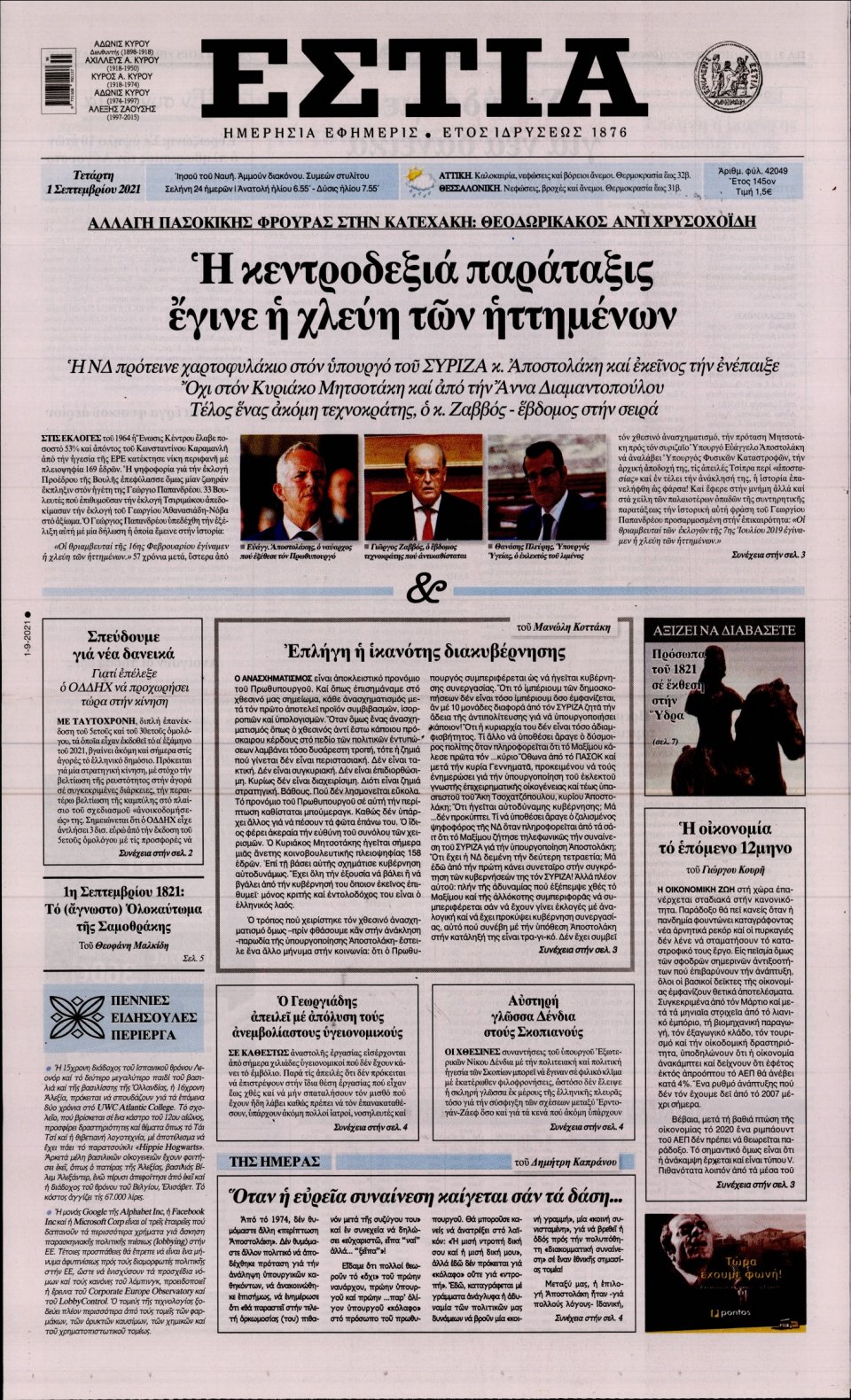 Πρωτοσέλιδο Εφημερίδας - Εστία - 2021-09-01