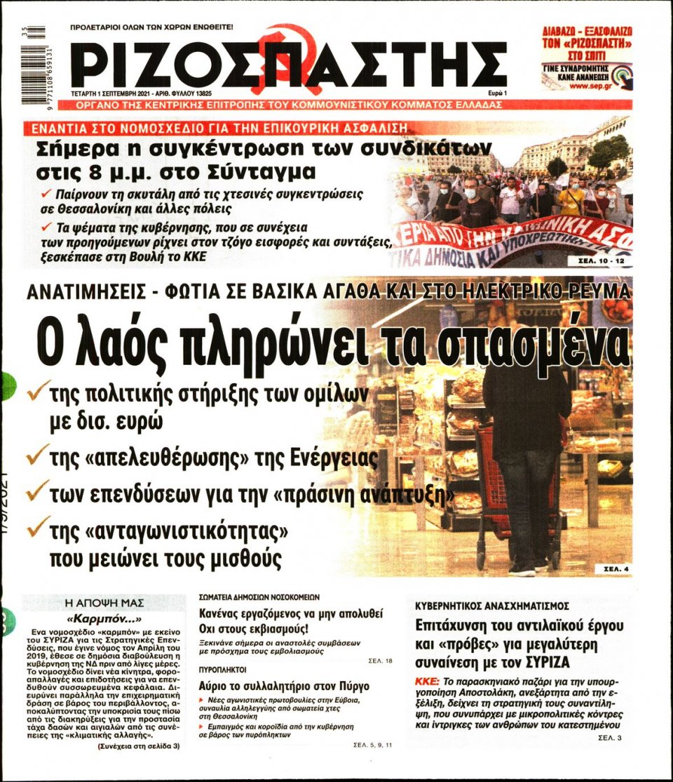 Πρωτοσέλιδο Εφημερίδας - Ριζοσπάστης - 2021-09-01