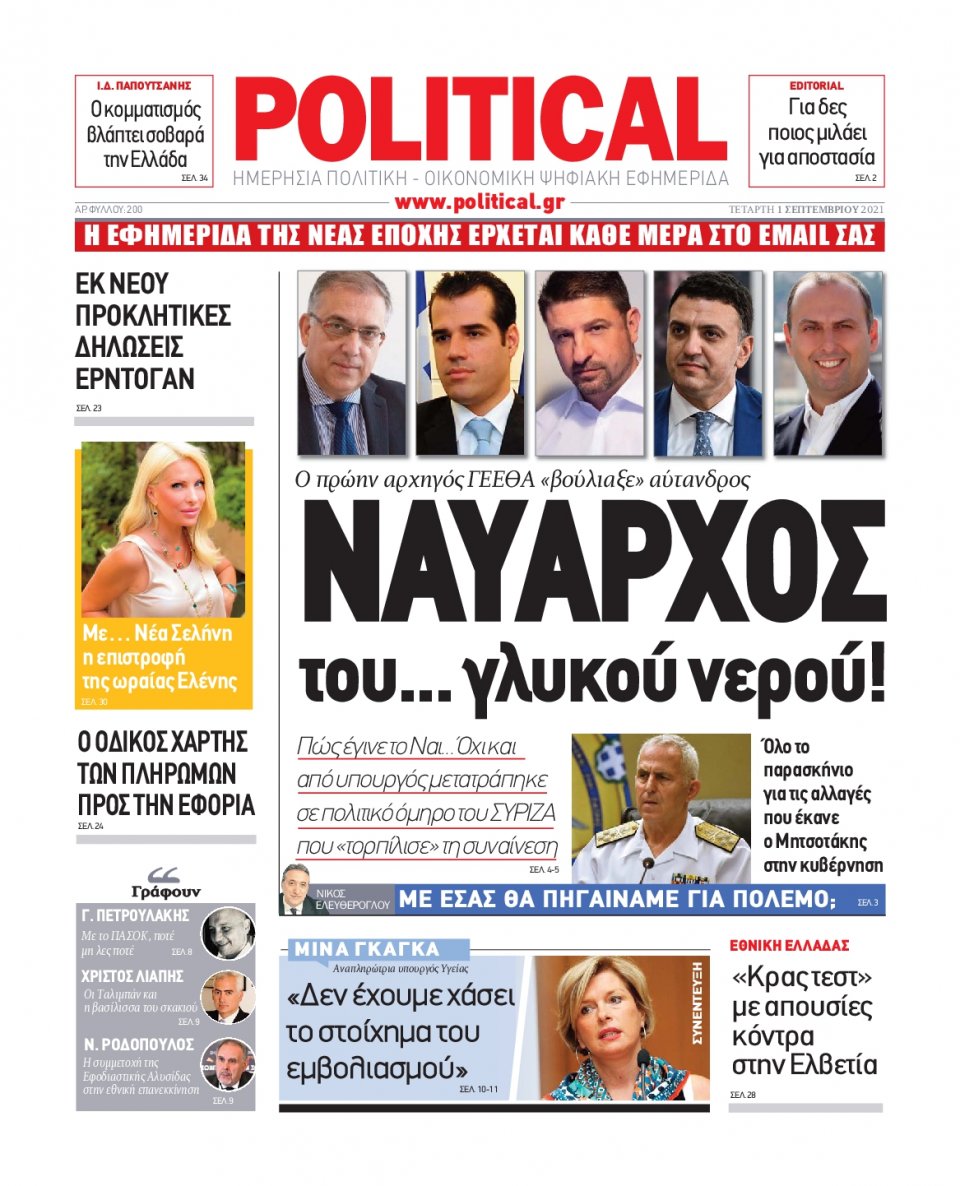 Πρωτοσέλιδο Εφημερίδας - POLITICAL - 2021-09-01