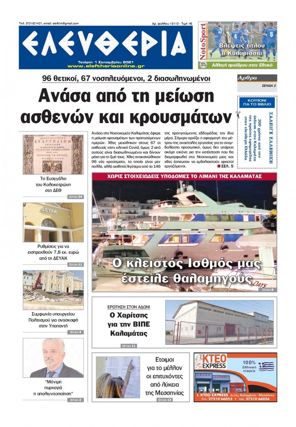 Πρωτοσέλιδο Εφημερίδας - ΕΛΕΥΘΕΡΙΑ ΚΑΛΑΜΑΤΑΣ - 2021-09-01