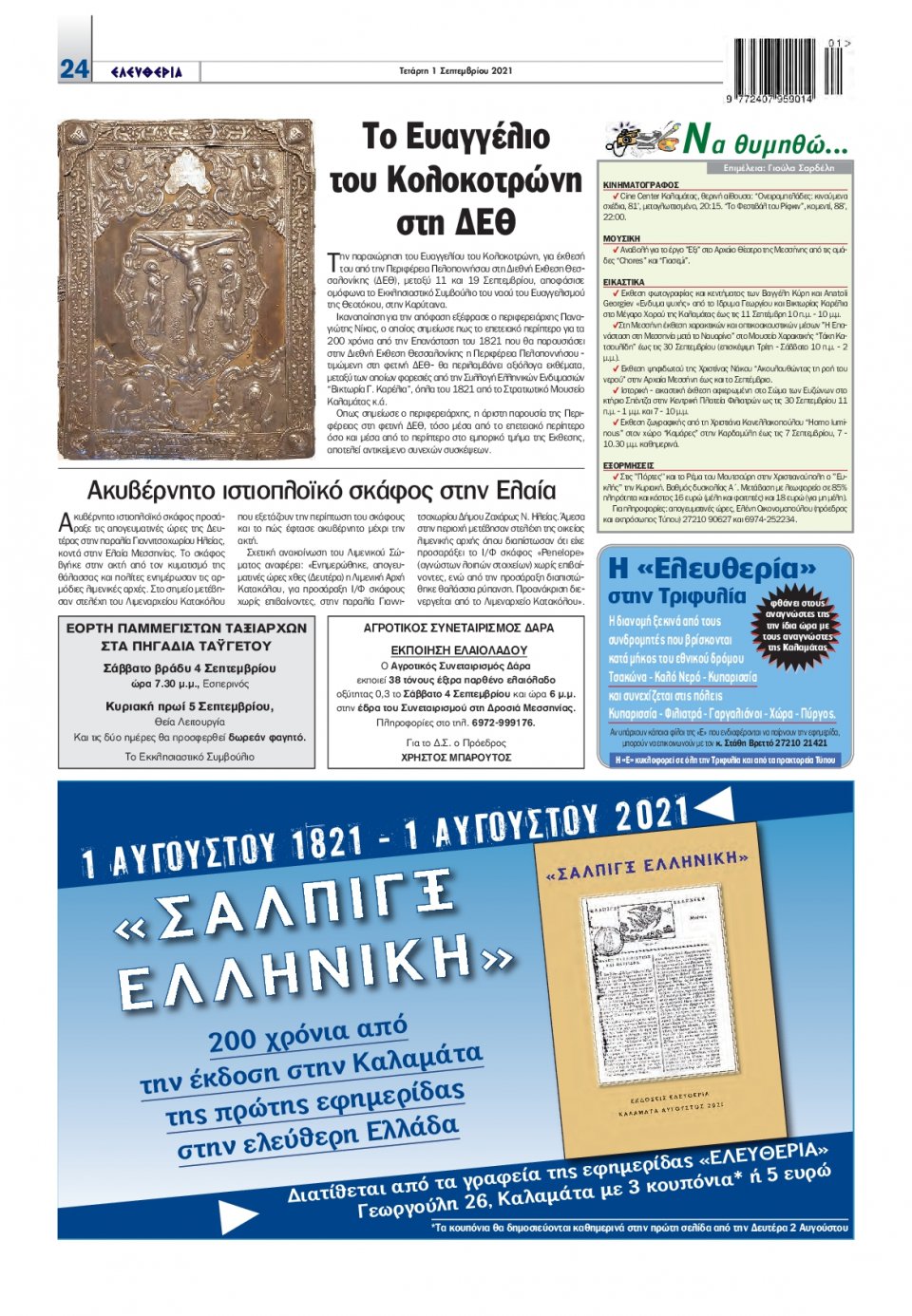 Οπισθόφυλλο Εφημερίδας - ΕΛΕΥΘΕΡΙΑ ΚΑΛΑΜΑΤΑΣ - 2021-09-01