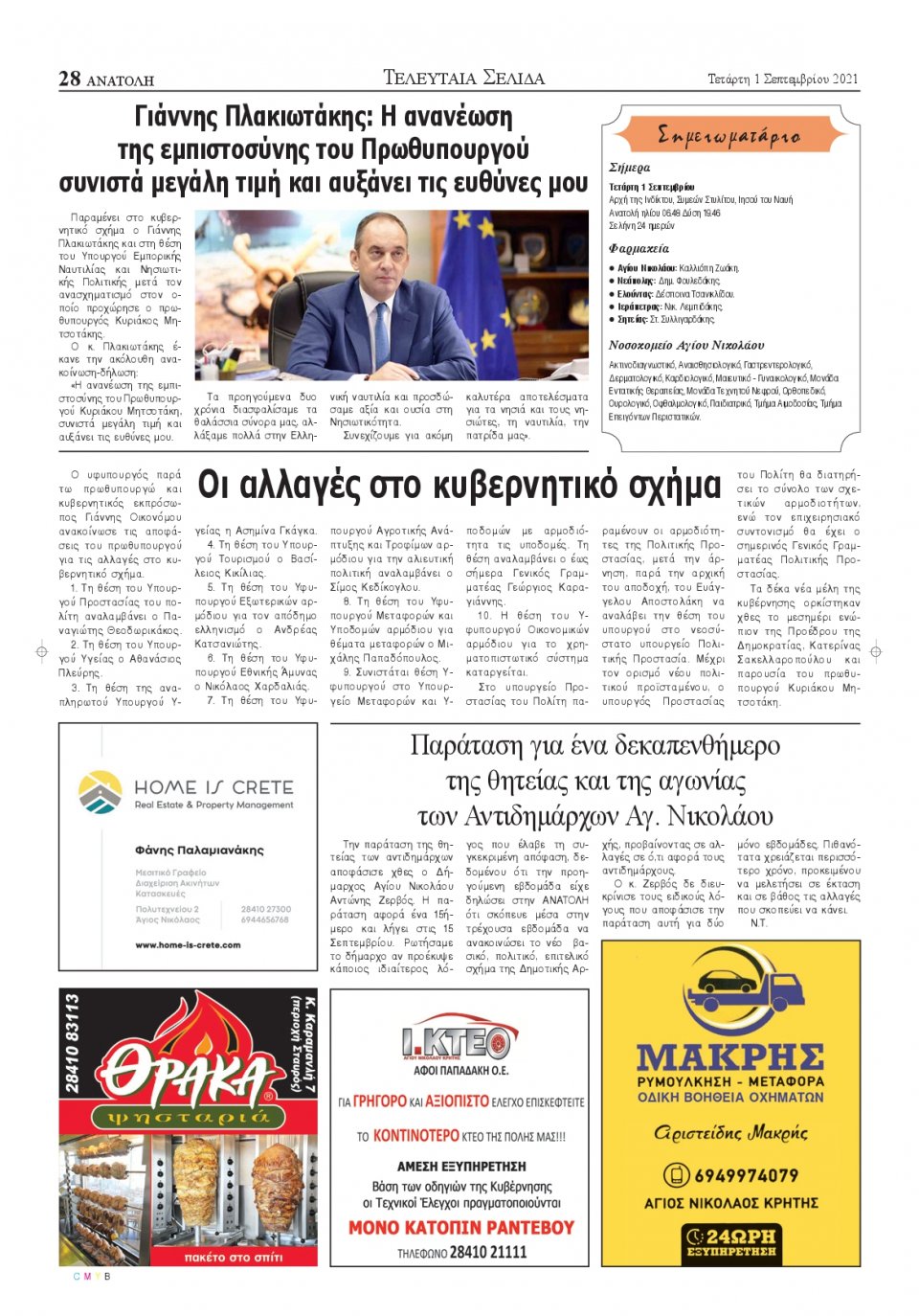 Οπισθόφυλλο Εφημερίδας - ΑΝΑΤΟΛΗ ΛΑΣΙΘΙΟΥ - 2021-09-01