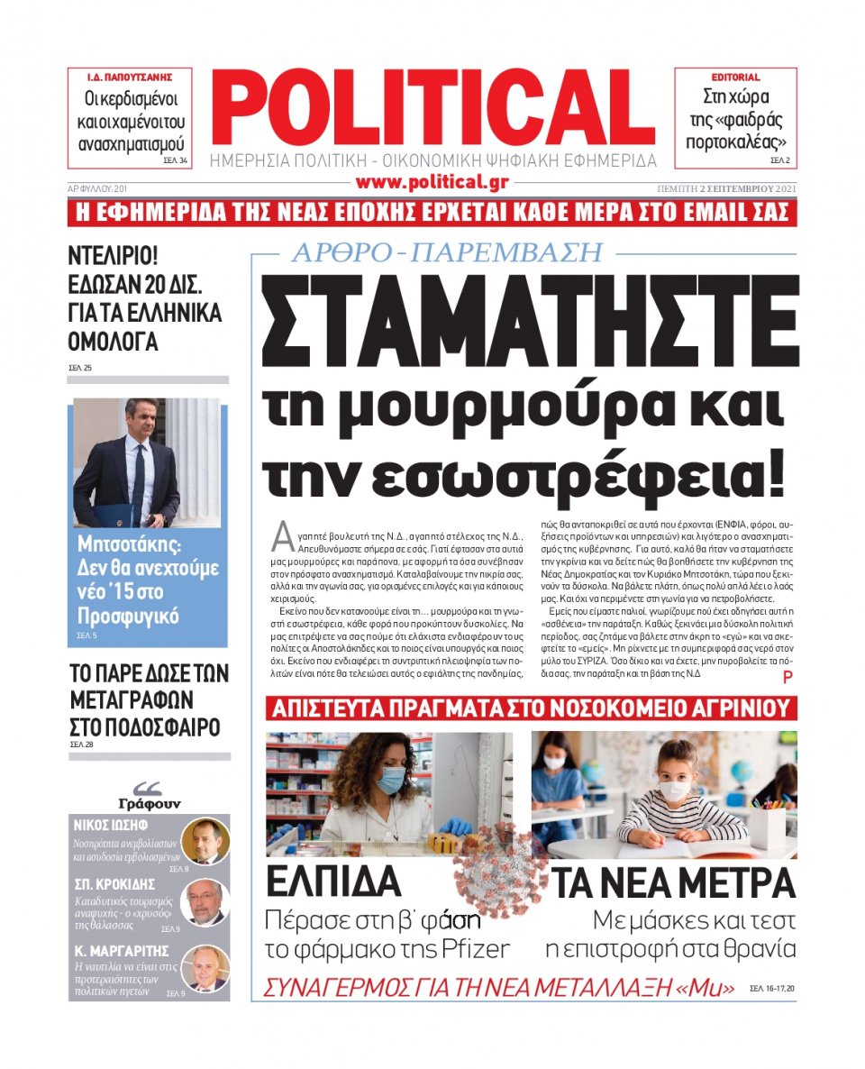 Πρωτοσέλιδο Εφημερίδας - POLITICAL - 2021-09-02