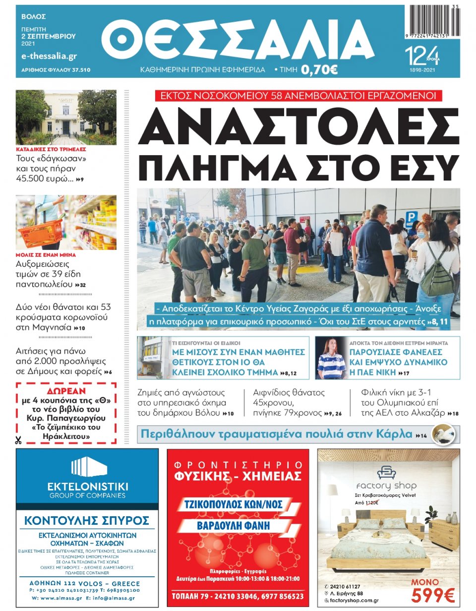 Πρωτοσέλιδο Εφημερίδας - ΘΕΣΣΑΛΙΑ ΒΟΛΟΥ - 2021-09-02