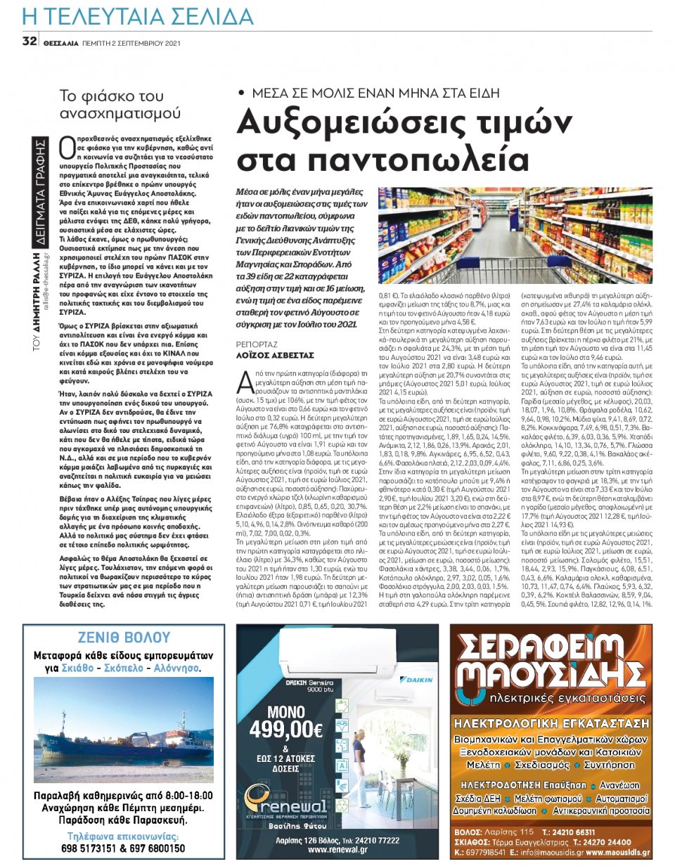 Οπισθόφυλλο Εφημερίδας - ΘΕΣΣΑΛΙΑ ΒΟΛΟΥ - 2021-09-02