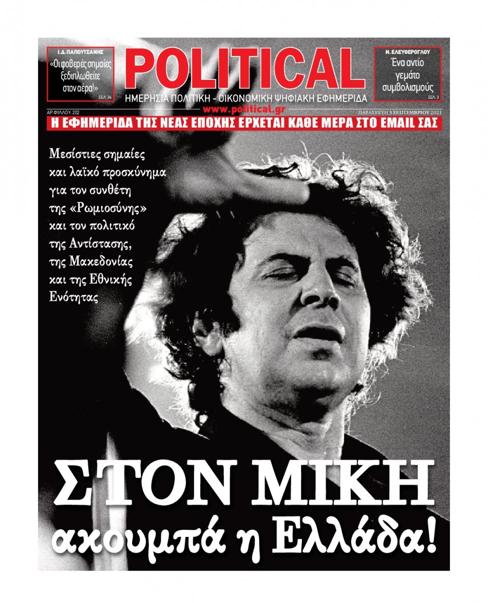 Πρωτοσέλιδο Εφημερίδας - POLITICAL - 2021-09-03