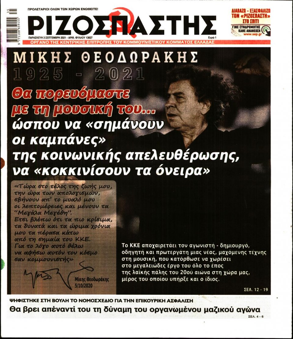 Πρωτοσέλιδο Εφημερίδας - Ριζοσπάστης - 2021-09-03