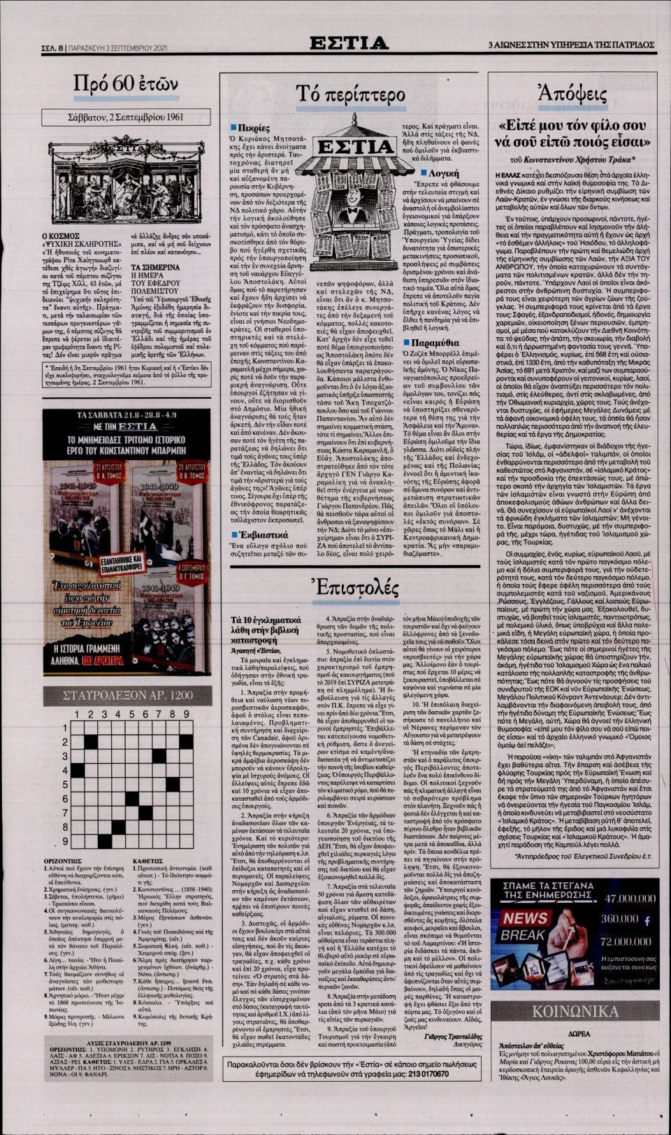 Οπισθόφυλλο Εφημερίδας - Εστία - 2021-09-03
