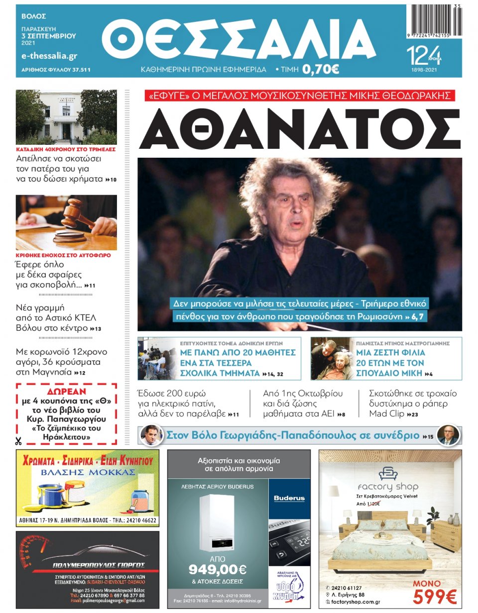 Πρωτοσέλιδο Εφημερίδας - ΘΕΣΣΑΛΙΑ ΒΟΛΟΥ - 2021-09-03
