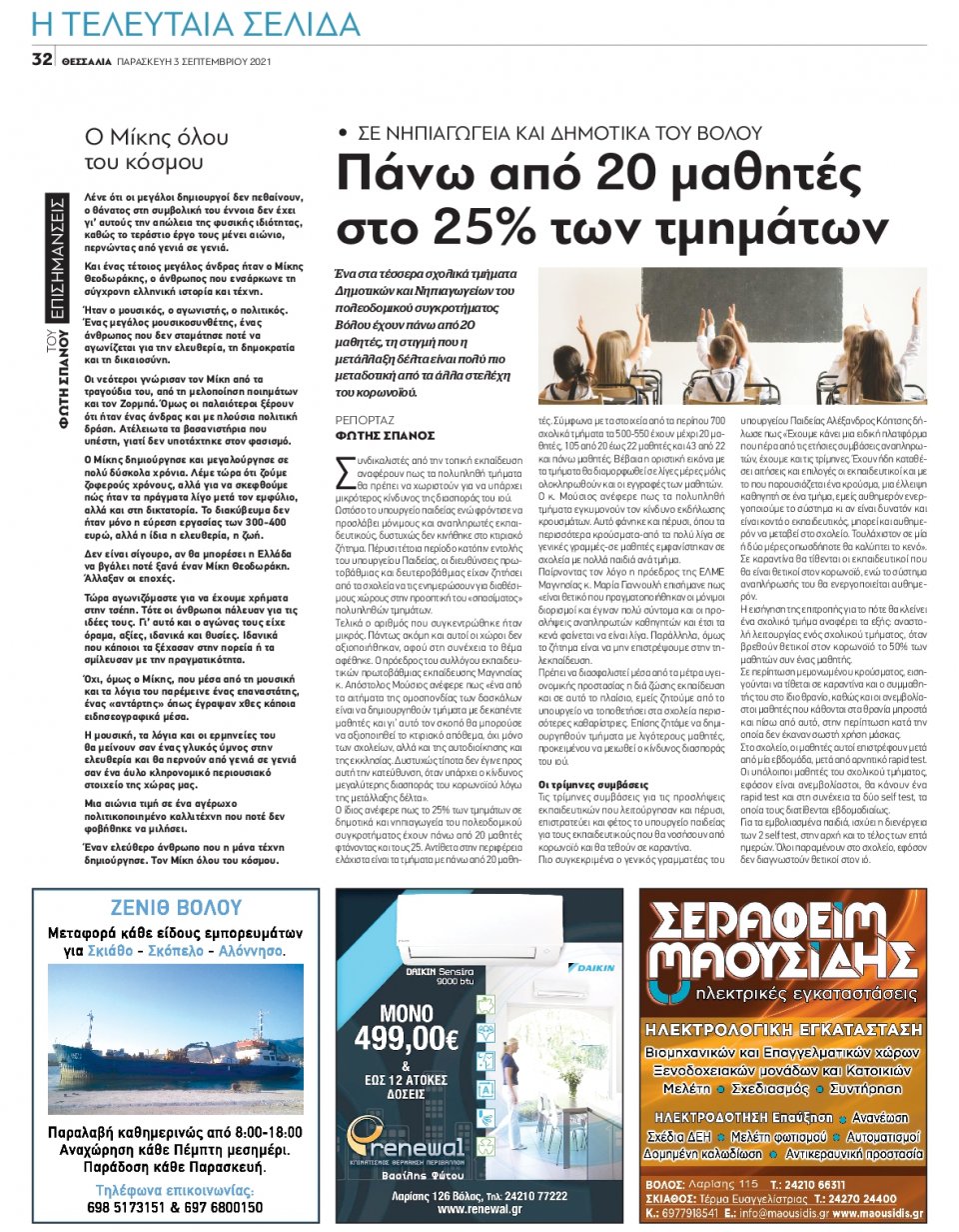 Οπισθόφυλλο Εφημερίδας - ΘΕΣΣΑΛΙΑ ΒΟΛΟΥ - 2021-09-03