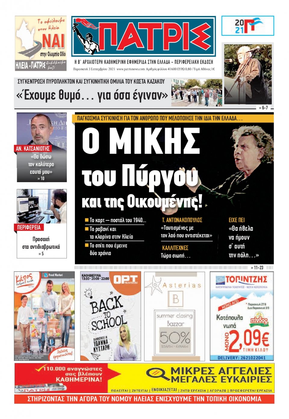 Πρωτοσέλιδο Εφημερίδας - ΠΑΤΡΙΣ ΠΥΡΓΟΥ - 2021-09-03