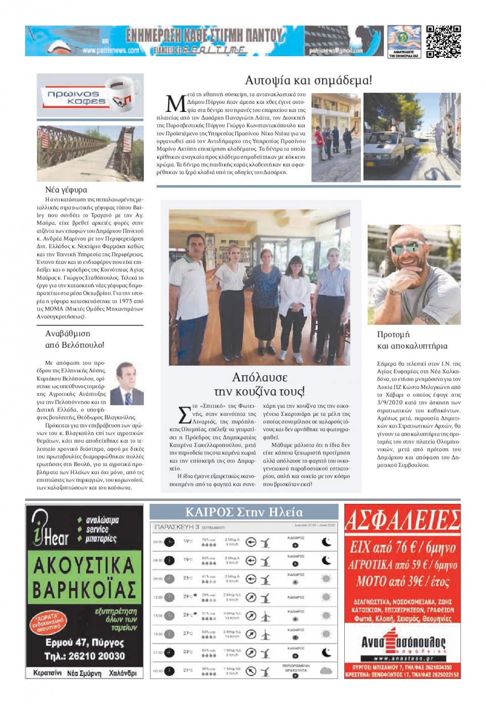 Οπισθόφυλλο Εφημερίδας - ΠΑΤΡΙΣ ΠΥΡΓΟΥ - 2021-09-03