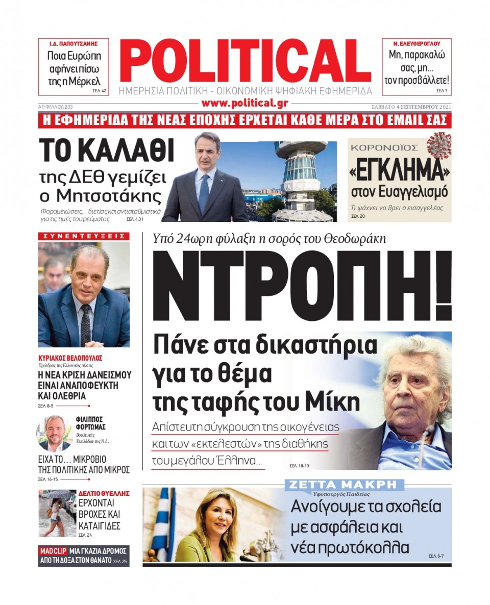Πρωτοσέλιδο Εφημερίδας - POLITICAL - 2021-09-04