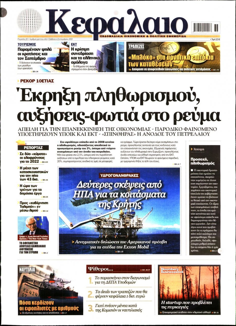 Πρωτοσέλιδο Εφημερίδας - ΚΕΦΑΛΑΙΟ - 2021-09-04