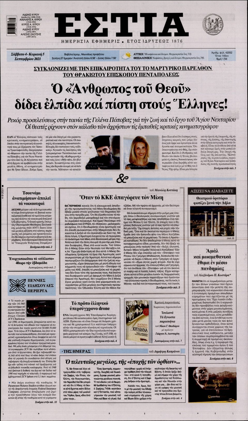 Πρωτοσέλιδο Εφημερίδας - Εστία - 2021-09-04