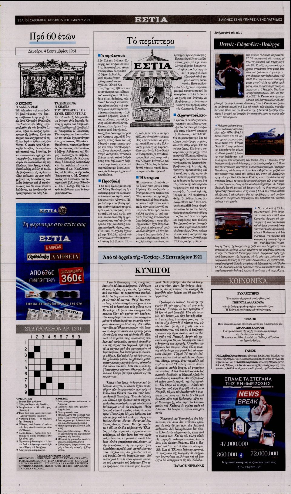 Οπισθόφυλλο Εφημερίδας - Εστία - 2021-09-04