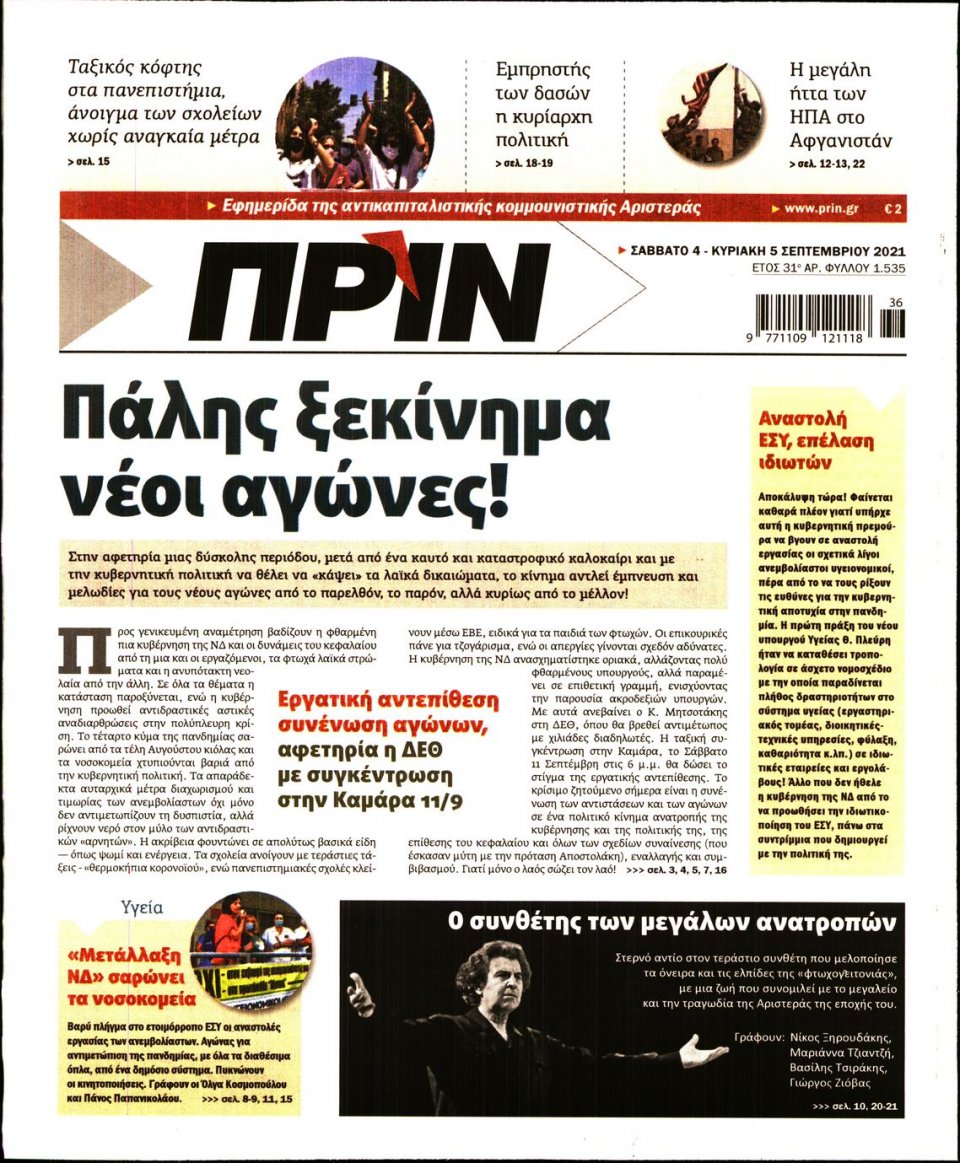 Πρωτοσέλιδο Εφημερίδας - ΠΡΙΝ - 2021-09-04