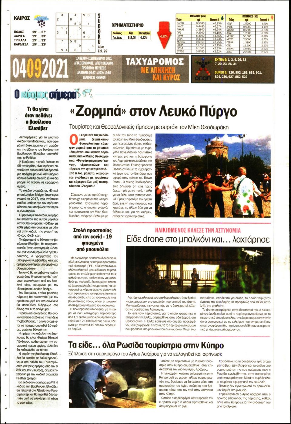 Οπισθόφυλλο Εφημερίδας - ΤΑΧΥΔΡΟΜΟΣ ΜΑΓΝΗΣΙΑΣ - 2021-09-04