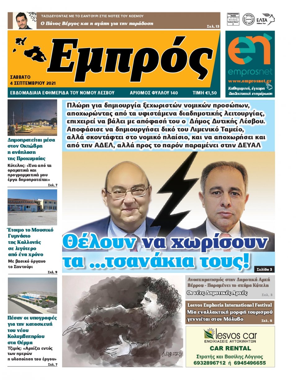 Πρωτοσέλιδο Εφημερίδας - ΕΜΠΡΟΣ ΛΕΣΒΟΥ - 2021-09-04