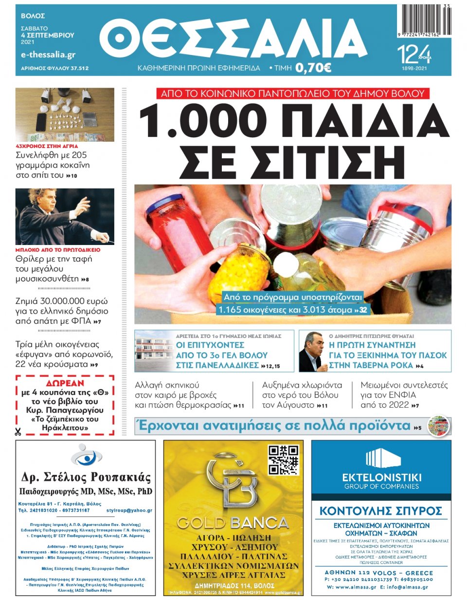 Πρωτοσέλιδο Εφημερίδας - ΘΕΣΣΑΛΙΑ ΒΟΛΟΥ - 2021-09-04