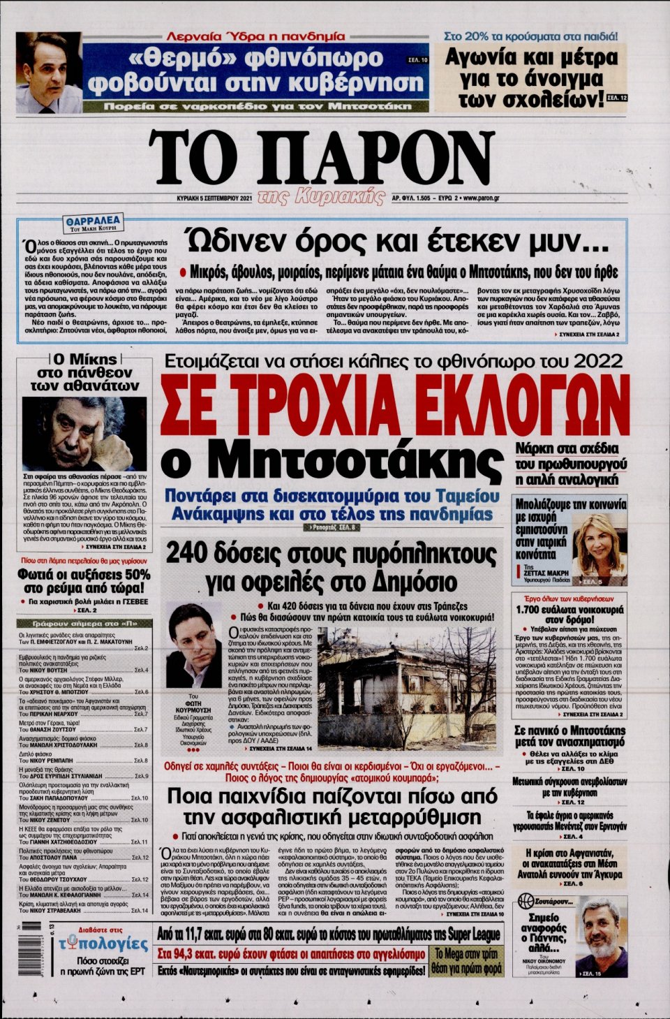 Πρωτοσέλιδο Εφημερίδας - ΤΟ ΠΑΡΟΝ - 2021-09-05