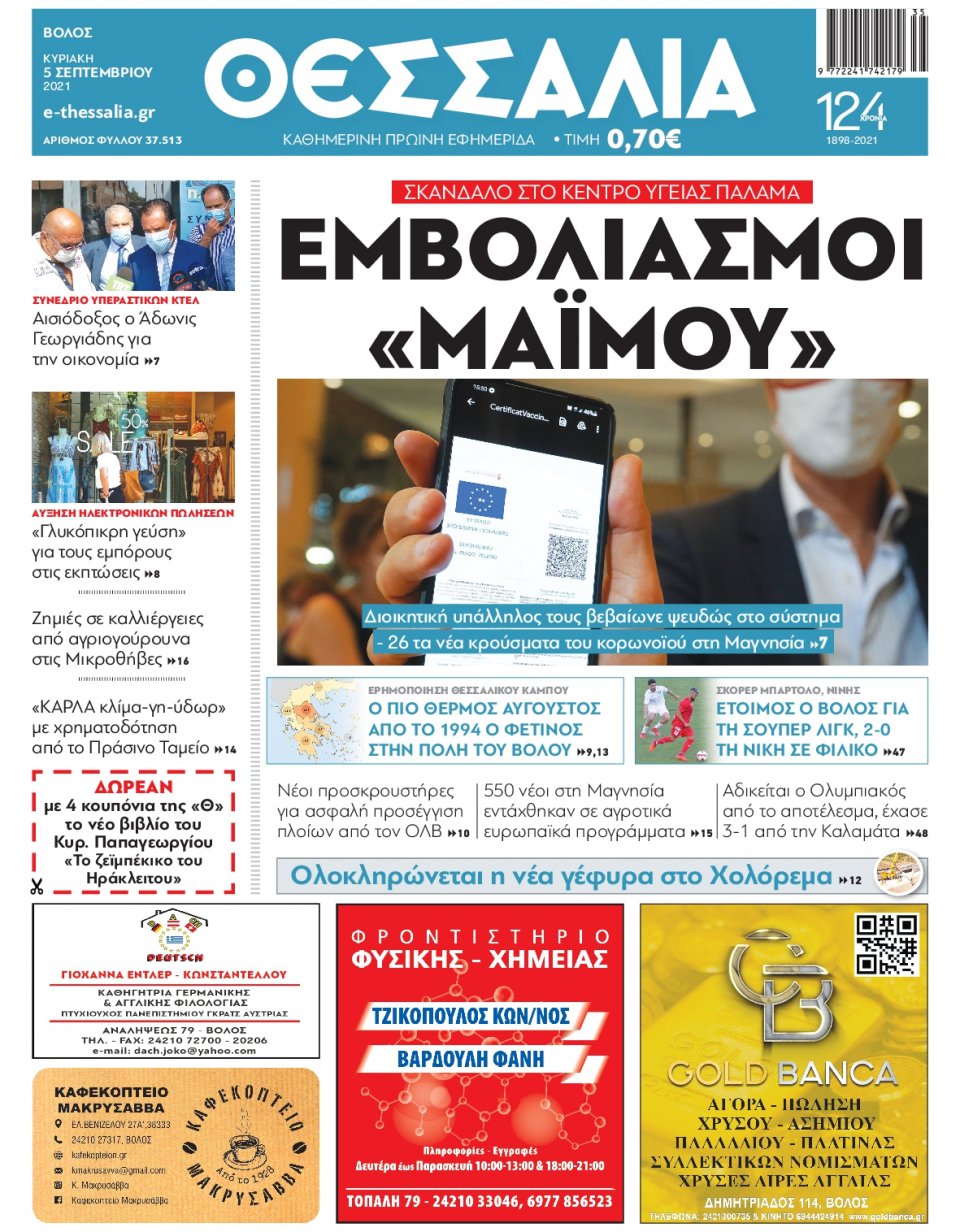 Πρωτοσέλιδο Εφημερίδας - ΘΕΣΣΑΛΙΑ ΒΟΛΟΥ - 2021-09-05