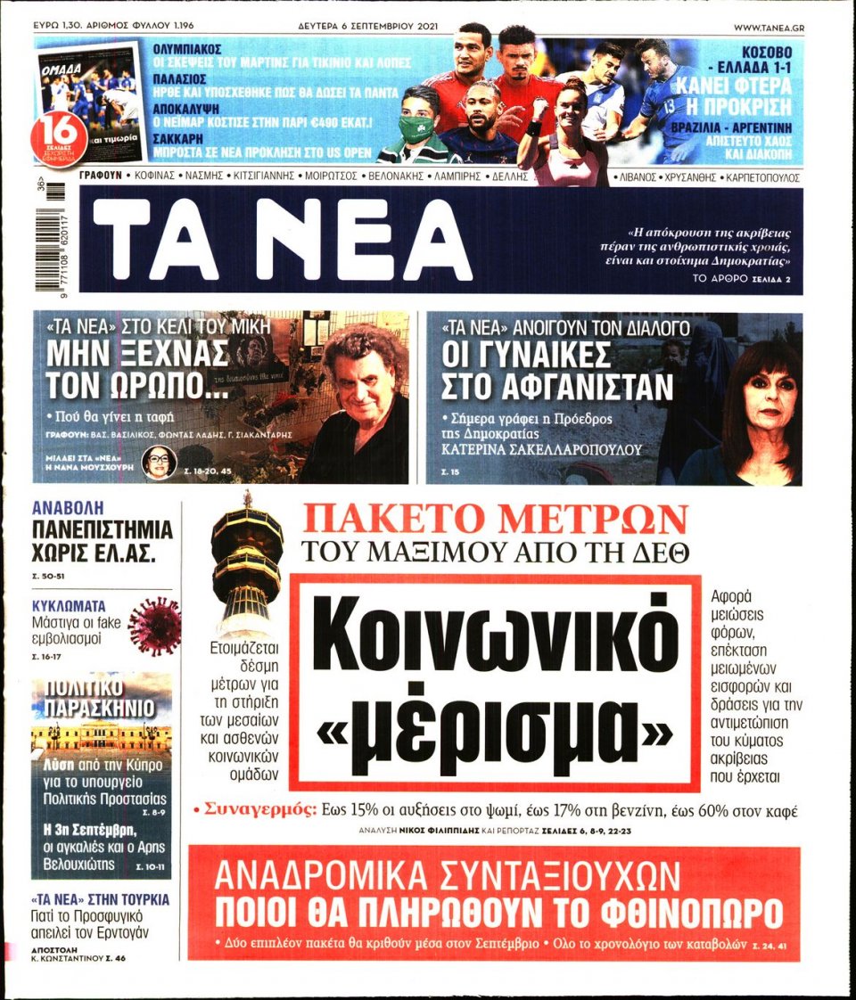 Πρωτοσέλιδο Εφημερίδας - Τα Νέα - 2021-09-06