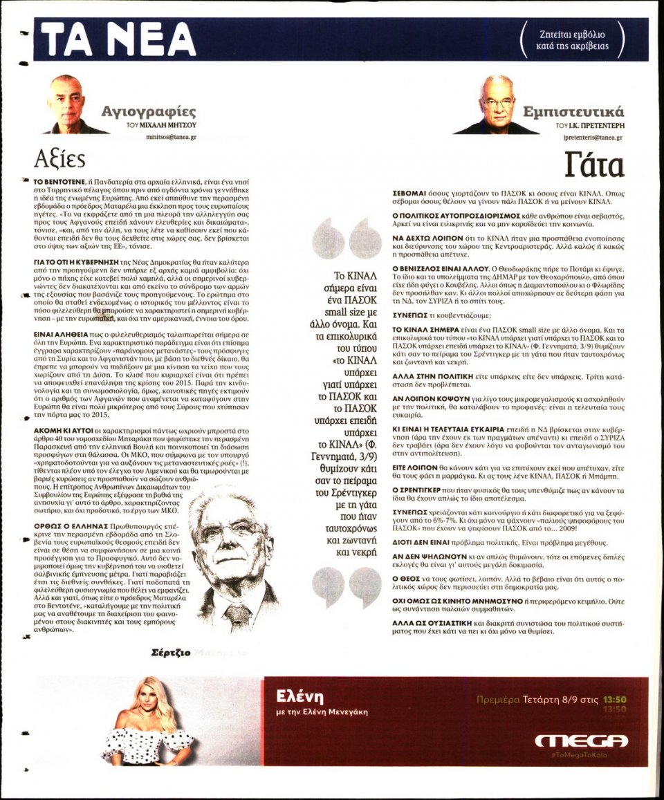 Οπισθόφυλλο Εφημερίδας - Τα Νέα - 2021-09-06