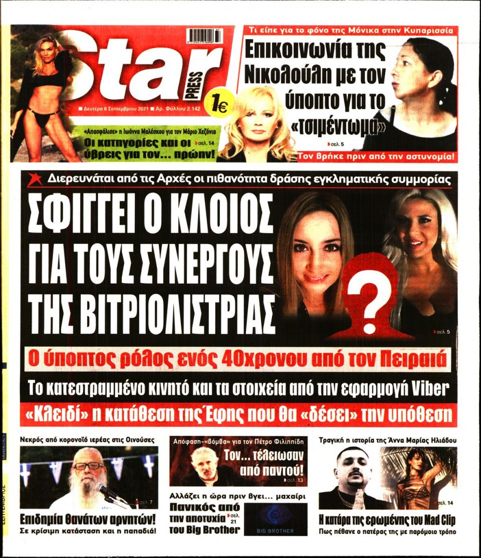 Πρωτοσέλιδο Εφημερίδας - STAR PRESS - 2021-09-06